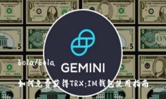 bola/bola如何免费获得TRX：