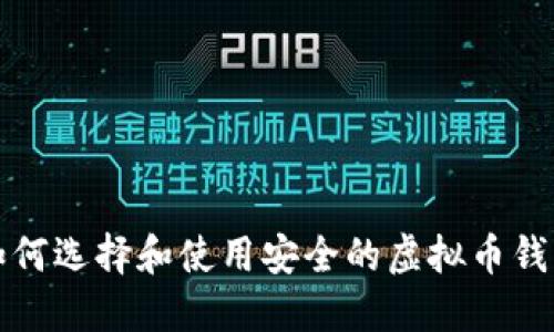  如何选择和使用安全的虚拟币钱包？