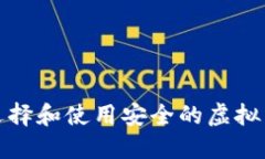  如何选择和使用安全的虚