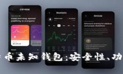 全面解析比特币未知钱包