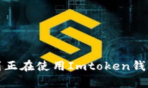   在Imtoken里面如何快速安全地卖掉数字货币？ / 

 guanjianci Imtoken, 数字货币, 卖掉 /guanjianci 

---

在当今的数字货币市场，越来越多的人选择使用数字钱包来管理和交易他们的加密资产。Imtoken作为一款非常受欢迎的数字钱包，提供了良好的用户体验和安全性。但许多人在使用Imtoken时常常会遇到一个问题：如何将钱包中的数字货币卖掉。在本文中，我们将深入探讨这个问题，提供一个全面的指南，帮助用户在Imtoken中快速安全地卖掉他们的币。同时，我们还将回答关于数字货币交易的一些常见问题。

1. 理解Imtoken的基本功能

在详细讨论如何在Imtoken中快速卖掉数字货币之前，我们需要先理解Imtoken Wallet的基本功能。Imtoken是一款支持普通用户存储、管理和交易数字货币的钱包应用。它允许用户进行资产的管理，支持多种主流数字货币的交易，如以太坊（ETH）、比特币（BTC）、以及其他ERC-20代币。

Imtoken钱包的设计非常简洁，用户可以轻松地查看资产余额、交易记录，同时也可以通过内置的DApp浏览器与去中心化应用（DApp）进行交互。值得一提的是，Imtoken钱包的安全性非常高，它采用了多重加密技术来保护用户的私钥和资产信息。

2. 在Imtoken上卖掉数字货币的步骤

在Imtoken钱包中卖掉数字货币的过程可以分为几个简单的步骤。无论是通过去中心化交易所（DEX）还是中心化交易所（CEX），这些步骤几乎都是一致的。

第一步，打开Imtoken钱包，确保你已经创建了钱包并且完成了资产的充值。使用Imtoken钱包的用户需要提前将数字货币充值到他们的钱包地址中。

第二步，确认你要卖掉的数字货币类型和数量。在Imtoken中，用户可以查看自己所有的资产余额，选择要卖掉的数字货币。如果你有多个数字货币，你需要确保选中你希望交易的那种。

第三步，选择交易平台。Imtoken支持多种交易平台，用户可以选择在去中心化交易所（如Uniswap）进行交易，或者转入中心化交易所（如Binance、Huobi等）进行交易。针对不同的交易平台，用户需要准备相应的手续费。

第四步，完成交易。在选择好交易后，用户即可按照平台的提示完成交易。通常需要确认交易的金额及手续费，如果一切无误，点击“确认交易”即可完成操作。

3. 在Imtoken中卖掉币的常见错误

在卖掉数字货币的过程中，很多用户容易犯一些常见错误。这些错误可能导致交易失败或资产损失，以下是一些需要注意的事项：

首先，地址错误是一个常见的问题。在转移资产时，一定要仔细核对收款地址，确保没有任何错误。很多区块链交易都是不可逆的，一旦发送错误地址，资产将无法找回。

其次，手续费的设置也很重要。在交易时，用户需要设置合适的交易手续费。合理的手续费能够确保交易更快地被矿工确认，而过低的手续费可能导致交易延迟或失败。

最后，注意价格波动。数字货币市场波动很大，卖掉币时需要注意市场行情。如果没有及时关注市场变化，可能会错过最佳的卖出时机。

4. 如何选择合适的交易平台

选择合适的交易平台是成功卖掉数字货币的关键。不同的平台有不同的特点和优势，用户在选择时需根据自己的需求进行评估。

首先，考虑交易费用。在选择交易平台时，了解其交易费用和提现费用是非常重要的，避免因高昂的交易费用而影响整体收益。

其次，考虑平台的安全性和信誉。用户可以查阅相关论坛、社区以及第三方评级网站，了解到不同平台的安全性和用户反馈。一个信誉良好的平台通常会提供更优质的服务和更高的安全保障。

最后，考虑交易的方便性。某些平台可能对于新用户具有友好的引导，而其他平台则提供了更多高级功能供熟练用户使用。选择一个适合自己交易习惯的平台会更易于开展交易。

5. 卖掉数字货币需要关注的法律和政策

在卖掉数字货币之前，用户还需要了解相关的法律和政策。随着数字货币的日益普及，各国政府对加密货币交易的监管政策也日趋严格。

首先，某些国家或地区可能对数字货币交易征收税务。在正式交易之前，用户应该了解自己所在国家对数字货币的税务政策，避免未来出现法律纠纷。

其次，确保所使用的平台符合当地的法律规定。在选择交易平台时，用户最好选择已在当地合法注册的交易所，以保护自身资金安全。

最后，了解数字货币的市场性质，做好风险评估。数字货币市场具有很大的波动性，用户应该根据自身的风险承受能力做出合理的投资决策。

通过以上的分析，相信大家对如何在Imtoken中卖掉数字货币有了清晰的认识。在使用数字钱包的过程中，特别是在进行交易时，一定要保持警惕，确保自己的资产安全。希望以上的分享能够帮助到正在使用Imtoken钱包的你。