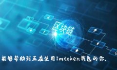   在Imtoken里面如何快速安