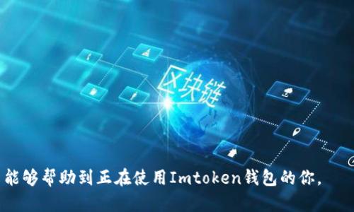   在Imtoken里面如何快速安全地卖掉数字货币？ / 

 guanjianci Imtoken, 数字货币, 卖掉 /guanjianci 

---

在当今的数字货币市场，越来越多的人选择使用数字钱包来管理和交易他们的加密资产。Imtoken作为一款非常受欢迎的数字钱包，提供了良好的用户体验和安全性。但许多人在使用Imtoken时常常会遇到一个问题：如何将钱包中的数字货币卖掉。在本文中，我们将深入探讨这个问题，提供一个全面的指南，帮助用户在Imtoken中快速安全地卖掉他们的币。同时，我们还将回答关于数字货币交易的一些常见问题。

1. 理解Imtoken的基本功能

在详细讨论如何在Imtoken中快速卖掉数字货币之前，我们需要先理解Imtoken Wallet的基本功能。Imtoken是一款支持普通用户存储、管理和交易数字货币的钱包应用。它允许用户进行资产的管理，支持多种主流数字货币的交易，如以太坊（ETH）、比特币（BTC）、以及其他ERC-20代币。

Imtoken钱包的设计非常简洁，用户可以轻松地查看资产余额、交易记录，同时也可以通过内置的DApp浏览器与去中心化应用（DApp）进行交互。值得一提的是，Imtoken钱包的安全性非常高，它采用了多重加密技术来保护用户的私钥和资产信息。

2. 在Imtoken上卖掉数字货币的步骤

在Imtoken钱包中卖掉数字货币的过程可以分为几个简单的步骤。无论是通过去中心化交易所（DEX）还是中心化交易所（CEX），这些步骤几乎都是一致的。

第一步，打开Imtoken钱包，确保你已经创建了钱包并且完成了资产的充值。使用Imtoken钱包的用户需要提前将数字货币充值到他们的钱包地址中。

第二步，确认你要卖掉的数字货币类型和数量。在Imtoken中，用户可以查看自己所有的资产余额，选择要卖掉的数字货币。如果你有多个数字货币，你需要确保选中你希望交易的那种。

第三步，选择交易平台。Imtoken支持多种交易平台，用户可以选择在去中心化交易所（如Uniswap）进行交易，或者转入中心化交易所（如Binance、Huobi等）进行交易。针对不同的交易平台，用户需要准备相应的手续费。

第四步，完成交易。在选择好交易后，用户即可按照平台的提示完成交易。通常需要确认交易的金额及手续费，如果一切无误，点击“确认交易”即可完成操作。

3. 在Imtoken中卖掉币的常见错误

在卖掉数字货币的过程中，很多用户容易犯一些常见错误。这些错误可能导致交易失败或资产损失，以下是一些需要注意的事项：

首先，地址错误是一个常见的问题。在转移资产时，一定要仔细核对收款地址，确保没有任何错误。很多区块链交易都是不可逆的，一旦发送错误地址，资产将无法找回。

其次，手续费的设置也很重要。在交易时，用户需要设置合适的交易手续费。合理的手续费能够确保交易更快地被矿工确认，而过低的手续费可能导致交易延迟或失败。

最后，注意价格波动。数字货币市场波动很大，卖掉币时需要注意市场行情。如果没有及时关注市场变化，可能会错过最佳的卖出时机。

4. 如何选择合适的交易平台

选择合适的交易平台是成功卖掉数字货币的关键。不同的平台有不同的特点和优势，用户在选择时需根据自己的需求进行评估。

首先，考虑交易费用。在选择交易平台时，了解其交易费用和提现费用是非常重要的，避免因高昂的交易费用而影响整体收益。

其次，考虑平台的安全性和信誉。用户可以查阅相关论坛、社区以及第三方评级网站，了解到不同平台的安全性和用户反馈。一个信誉良好的平台通常会提供更优质的服务和更高的安全保障。

最后，考虑交易的方便性。某些平台可能对于新用户具有友好的引导，而其他平台则提供了更多高级功能供熟练用户使用。选择一个适合自己交易习惯的平台会更易于开展交易。

5. 卖掉数字货币需要关注的法律和政策

在卖掉数字货币之前，用户还需要了解相关的法律和政策。随着数字货币的日益普及，各国政府对加密货币交易的监管政策也日趋严格。

首先，某些国家或地区可能对数字货币交易征收税务。在正式交易之前，用户应该了解自己所在国家对数字货币的税务政策，避免未来出现法律纠纷。

其次，确保所使用的平台符合当地的法律规定。在选择交易平台时，用户最好选择已在当地合法注册的交易所，以保护自身资金安全。

最后，了解数字货币的市场性质，做好风险评估。数字货币市场具有很大的波动性，用户应该根据自身的风险承受能力做出合理的投资决策。

通过以上的分析，相信大家对如何在Imtoken中卖掉数字货币有了清晰的认识。在使用数字钱包的过程中，特别是在进行交易时，一定要保持警惕，确保自己的资产安全。希望以上的分享能够帮助到正在使用Imtoken钱包的你。