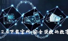 imToken 2.0下载官网：安全便