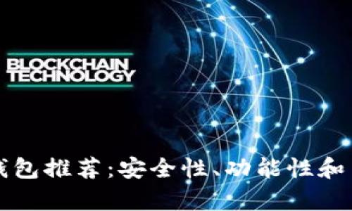 文章以太坊专业钱包推荐：安全性、功能性和用户体验全面解析