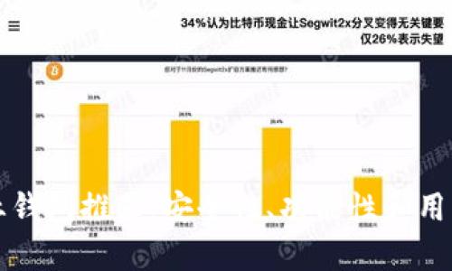 文章以太坊专业钱包推荐：安全性、功能性和用户体验全面解析