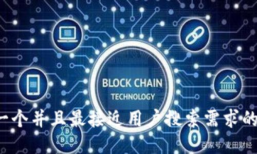 思考一个并且最接近用户搜索需求的，放进