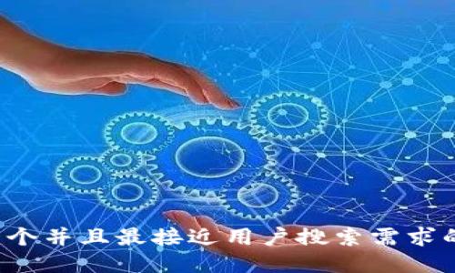 思考一个并且最接近用户搜索需求的，放进