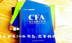 如何下载并安装IM冷钱包：