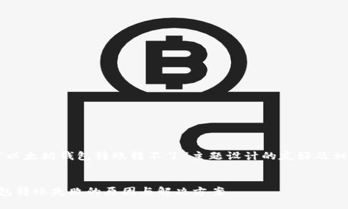 以下是为“以太坊钱包转账转不了”主题设计的友好及相关关键词。


以太坊钱包转账失败的原因与解决方案