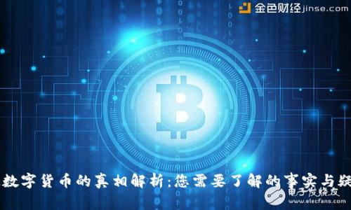 IM数字货币的真相解析：您需要了解的事实与疑虑