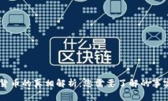 IM数字货币的真相解析：您