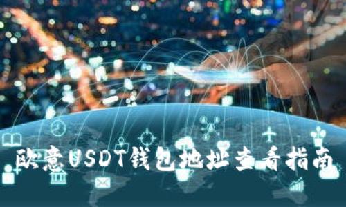 欧意USDT钱包地址查看指南