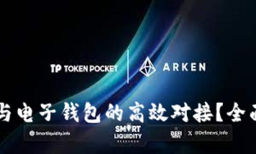 区块链如何实现与电子钱包的高效对接？全面解析与实用指导