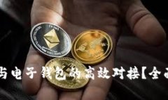 区块链如何实现与电子钱