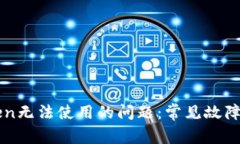 如何解决imToken无法使用的