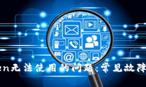 如何解决imToken无法使用的问题：常见故障排除与解决方案