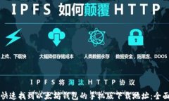 如何快速找到以太坊钱包