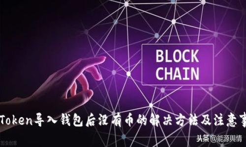 imToken导入钱包后没有币的解决方法及注意事项