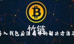 imToken导入钱包后没有币的