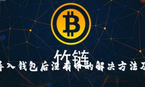 imToken导入钱包后没有币的解决方法及注意事项