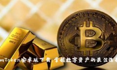 imToken安卓版下载：掌握数