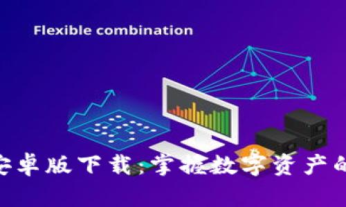 imToken安卓版下载：掌握数字资产的最佳选择
