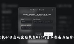 如何找回被盗的波场钱包
