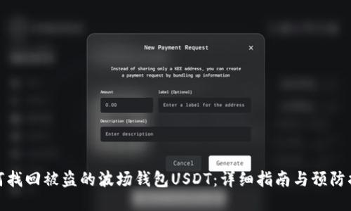 如何找回被盗的波场钱包USDT：详细指南与预防措施