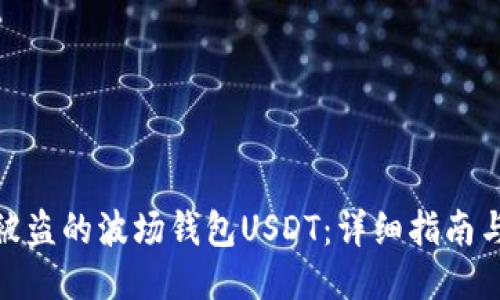 如何找回被盗的波场钱包USDT：详细指南与预防措施