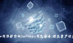 如何保护你的ImToken钱包安
