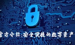 IM钱包官方介绍：安全便捷