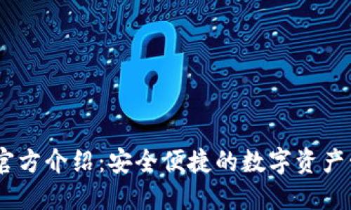 IM钱包官方介绍：安全便捷的数字资产管理平台
