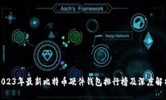 2023年最新比特币硬件钱包