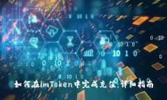 如何在imToken中完成充值：
