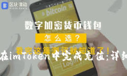 如何在imToken中完成充值：详细指南