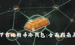 如何安全下载比特币冷钱