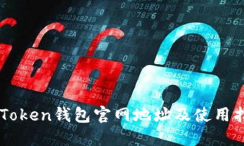 imToken钱包官网地址及使用指南