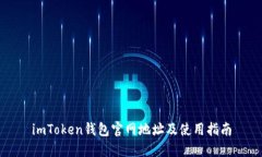 imToken钱包官网地址及使用