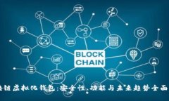 区块链虚拟化钱包：安全