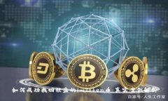 如何成功找回被盗的imTo