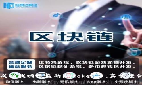 如何成功找回被盗的imToken币：真实案例解析