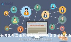 如何使用艾米钱包进行U
