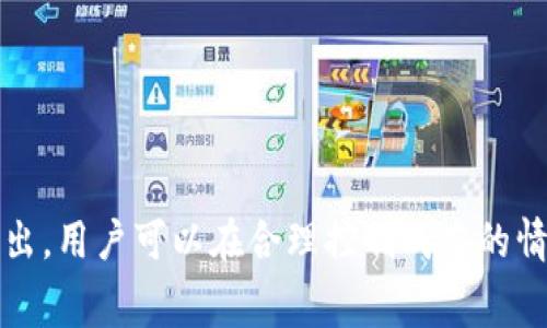 如何在ImToken钱包中购买矿工费：完整指南

ImToken, 矿工费, 加密货币交易/guanjianci

---

在数字货币领域，矿工费（Gas费）是进行交易时必不可少的成本。对于使用ImToken钱包的用户来说，了解如何有效购买和管理矿工费是进行无缝交易的关键。本文将深入探讨在ImToken钱包中如何购买矿工费，并解答一些相关问题，帮助您更好地理解这一过程。

一、ImToken钱包介绍
ImToken是一款广受欢迎的多链数字钱包，可以支持以太坊和多种ERC20代币。用户可以通过ImToken进行数字货币的存储、发送、接收和交易。为了确保交易顺利完成，了解矿工费的构成和如何在ImToken中进行支付至关重要。

二、什么是矿工费？
矿工费是用户在区块链网络上进行交易时支付给矿工的费用，矿工通过对交易进行打包和确认来获得这笔费用。矿工费的高低通常与网络拥堵程度直接相关。当网络拥堵时，矿工费用会增加，用户需要支付更高的费用以保证交易的优先级。在以太坊网络上，矿工费以“Gas”为单位，用户需要根据当前网络状况选择合适的费用支付。

三、ImToken中矿工费的设置
在ImToken钱包中进行交易时，用户需要特别注意矿工费的设置。用户可以在交易确认页面看到矿工费的设置选项。该选项通常包括低、中、高多个级别供用户选择。用户可以根据交易的紧迫性选择合适的矿工费。

四、如何购买矿工费
要在ImToken钱包中购买矿工费，用户需要按照以下步骤进行操作：
ol
li打开ImToken钱包应用，确保您的钱包已链接到互联网。/li
li在钱包界面选择您要进行交易的代币，如以太坊（ETH）。/li
li在发送界面输入接收方地址和发送的金额。系统会自动计算相应的矿工费。/li
li在矿工费设置中，选择合适的费用标准，系统会显示您需要支付的总额。/li
li确认无误后，点击“发送”按钮进行交易。/li
/ol

五、影响矿工费的因素
矿工费的高低受多种因素影响，主要包括以下几个方面：
ul
li网络拥堵情况：当交易量增加时，矿工的工作量也随之上升，导致矿工费上升。/li
liGas价格波动：矿工费通常以Gas价格计算，Gas价格在市场上是动态变化的，用户需关注实时行情。/li
li交易复杂性：一些复杂的交易需消耗更多的Gas，例如与智能合约互动时，相应的矿工费会较高。/li
/ul

六、如何矿工费支出
诸多用户希望在不影响交易速度的情况下尽量降低矿工费支出，可以通过以下方法实现：
ul
li关注网络动态：在进行交易前，可以通过各种网站监测以太坊网络的状态，选择合适的时间进行交易。/li
li选择合适的Gas费用：除了系统推荐外，用户可以根据网络状态自定义Gas费用，以达到最佳的性价比。/li
li避免高峰交易时间：选择在网络相对空闲时进行交易，通常会获得更低的矿工费。/li
/ul

七、常见问题解答
在使用ImToken处理矿工费时，用户常常会遇到一些问题。以下是针对常见问题的详细解答：

h4问题1：为什么矿工费会在短时间内大幅波动？/h4
矿工费波动的主要原因与网络的利用率有关。每当某个区块链网络被大量交易请求拥堵时，矿工会选择支付更高矿工费的交易，从而优先处理它们。这样一来，当大规模活动（如ICO、市场崩盘等）发生时，矿工费用就会迅速飙升。

此外，Gas价格本身也是一个动态的市场，受供需影响。如果交易量超出矿工处理能力，就会造成竞争，用户就得提高Gas费以确保交易的优先级。因此，为了降低费用，用户需要在交易时关注网络情况，尽量选择拥堵较少的时段进行交易。

h4问题2：如何找出适合的矿工费？/h4
用户可以借助区块链浏览器（如Etherscan、EthGasStation）实时查看当前的Gas价格，并根据网络状况做出合理的调整。通常这些工具会提供Gas价格建议，用户可以根据自己的需求（交易的紧急性）进行选择。

另外，在ImToken钱包内，系统会根据当前网络情况自动推荐合适的矿工费用，用户也可以选择自定义Gas价格以节省费用。不论是使用建议还是自定义设置，用户都需要时刻关注网络状态，确保支付合理的矿工费。

h4问题3：在ImToken中如何查询我的交易状态？/h4
在ImToken钱包中查询交易状态非常简单。用户可以通过以下步骤进行：
ol
li打开ImToken应用，登录您的钱包。/li
li点击“资产”页面，找到已发送的交易记录。/li
li点击交易记录，查看交易详细信息，包括交易状态、矿工费、区块确认情况等。/li
/ol

如果交易状态显示为“Pending”，说明交易仍在待处理状态，用户可以等待矿工处理。若长时间没有更新，可以考虑调整Gas费用，或重新发送交易。

h4问题4：如果我的交易被拒绝，会发生什么？/h4
交易被拒绝通常是因为矿工费用过低，无法吸引足够的矿工去处理该交易。此时，用户需要注意以下几点：
ul
li交易不会完成，所支付的矿工费不会退回。/li
li用户可以在待处理的交易中选择提高Gas费用，以重新发送transaction。/li
li在重新发送交易时，一定要确保交易信息（如接收地址、金额等）准确无误。/li
/ul

为避免交易被拒绝，用户在发送交易前应检查当前Gas费标准，并对其进行相应调整。

h4问题5：使用ImToken进行交易是否安全？/h4
ImToken作为数字资产钱包，采用了多种安全机制来保护用户的资产和交易。用户在使用ImToken进行交易时，安全性主要体现在以下几个方面：
ul
li私钥控制：用户的钱包私钥完全由自己掌控，ImToken不会保存用户的私钥信息，这样能有效防止黑客攻击。/li
li多重签名技术：ImToken支持多重签名，通过不断验证来安全。/li
li定期安全更新：ImToken团队会不断对钱包进行更新，确保应用安全性得以提升。/li
/ul

不过，用户在使用ImToken时也应保持警惕，尽量避免在不安全的网络环境下进行交易，不随便泄露自己的私钥和助记词。

综上所述，购买矿工费的过程在ImToken钱包中相对简单，但用户需密切关注网络状态，以确保交易的顺利进行。同时，通过多方面了解和矿工费的支出，用户可以在合理控制成本的情况下，确保交易快速完成。