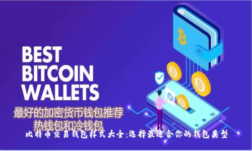 比特币交易钱包样式大全：选择最适合你的钱包类型