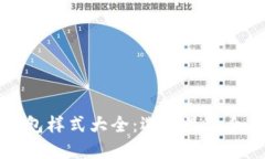 比特币交易钱包样式大全