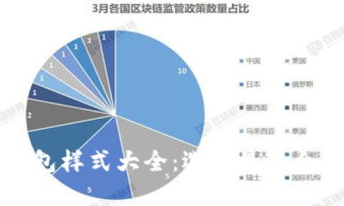 比特币交易钱包样式大全：选择最适合你的钱包类型