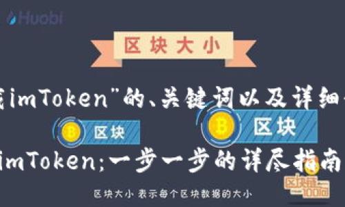 以下是关于“下载imToken”的、关键词以及详细介绍的结构示例：

如何下载并使用imToken：一步一步的详尽指南