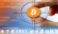 IM冷钱包最新版本下载20