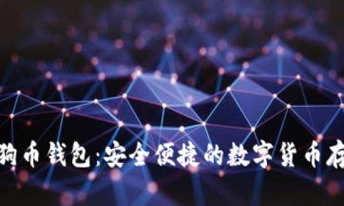 imToken狗狗币钱包：安全便捷的数字货币存储解决方案